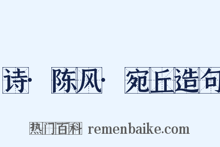 诗·陈风·宛丘造句是什么意思的图片
